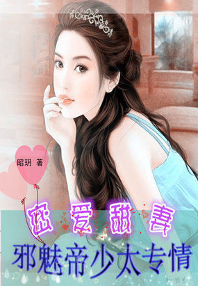 邪魅帝少太专情：密爱甜妻