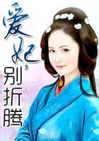 《爱妃，别折腾》txt全文阅读