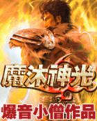 魔沐神光