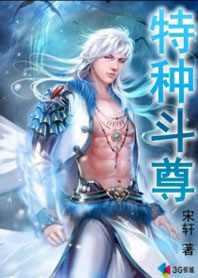 特种斗尊【完结】