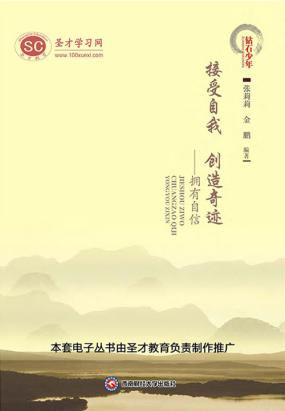 接受自我创造奇迹—拥有自信