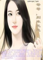 哥哥，别来无恙