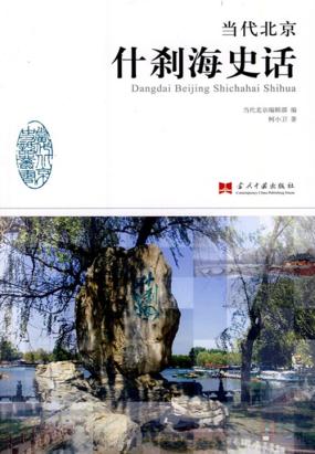 当代北京什刹海史话