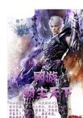 网游之封尘天下全文阅读
