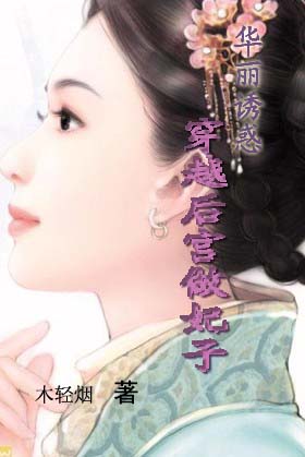 穿越到后宫做妃子：华丽诱惑（已出版）