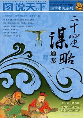 二十四史谋略通鉴