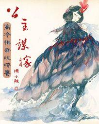 公主谋嫁：高冷相爷纨绔妻