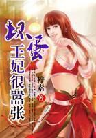 坏蛋王妃很嚣张全文阅读