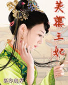 契丹情劫：芙蕖王妃