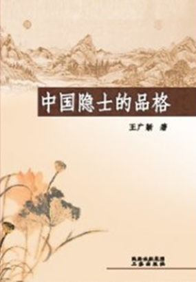 中国隐士的品格