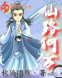 仙路何方全文阅读