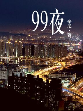 《99夜》txt全文阅读