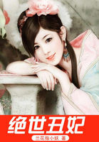 绝世丑妃全文阅读
