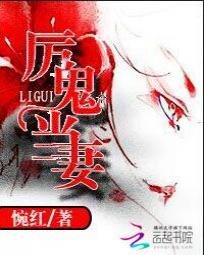 《厉鬼当妻》txt全文阅读