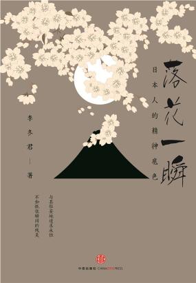 落花一瞬：日本人的精神底色