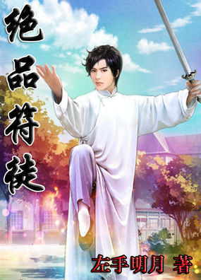 《绝品符徒》txt全文阅读
