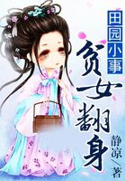 田园小事：贫女翻身