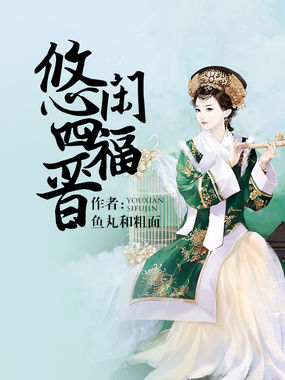 《悠闲四福晋》txt全文阅读