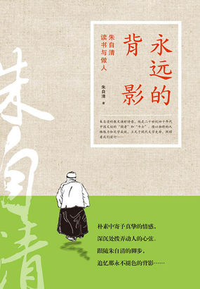 永远的背影：朱自清读书与做人