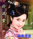 《扑流萤(清穿)》txt在线阅读 扑流萤(清穿)