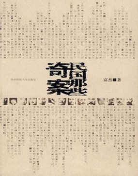 民国那些奇案
