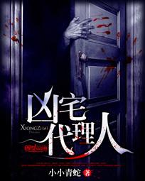 《凶宅代理人》txt全文阅读
