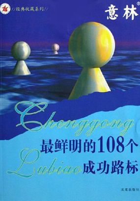 最鲜明的108个成功路标