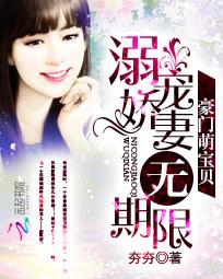 豪门萌宝贝：溺宠娇妻无期限