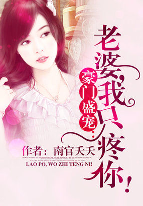 《豪门盛宠：老婆，我只疼你！》txt全文阅读