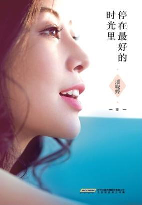 停在最好的时光里