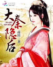 大秦隐后全文阅读