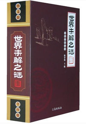 世界未解之谜全文阅读