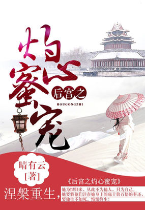 后宫之灼心蜜宠全文阅读