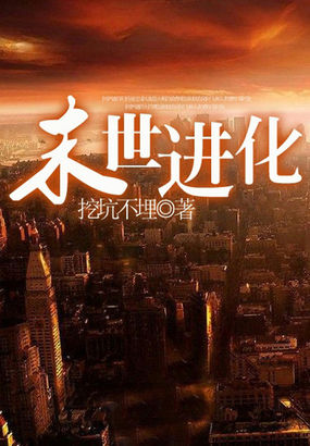 《末世进化》txt全文阅读