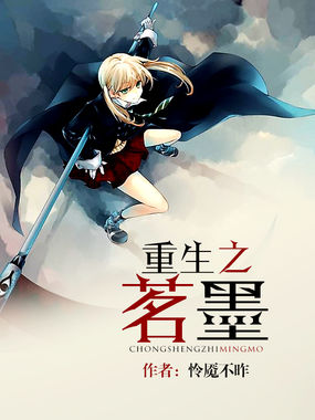 重生之茗墨