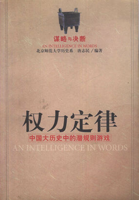 权力定律——中国大历史中的潜规则游戏：谋略与决断