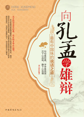 向孔孟学雄辩：最有中国味的说话之道