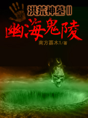 洪荒神墓：幽海鬼陵