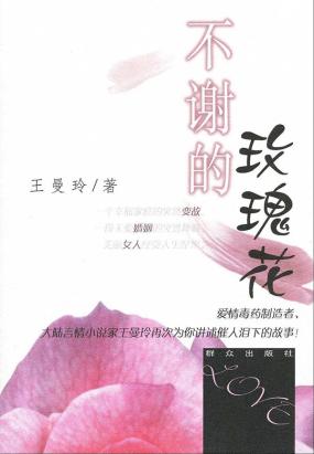 不谢的玫瑰花