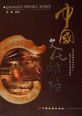 中国文化性格全文阅读