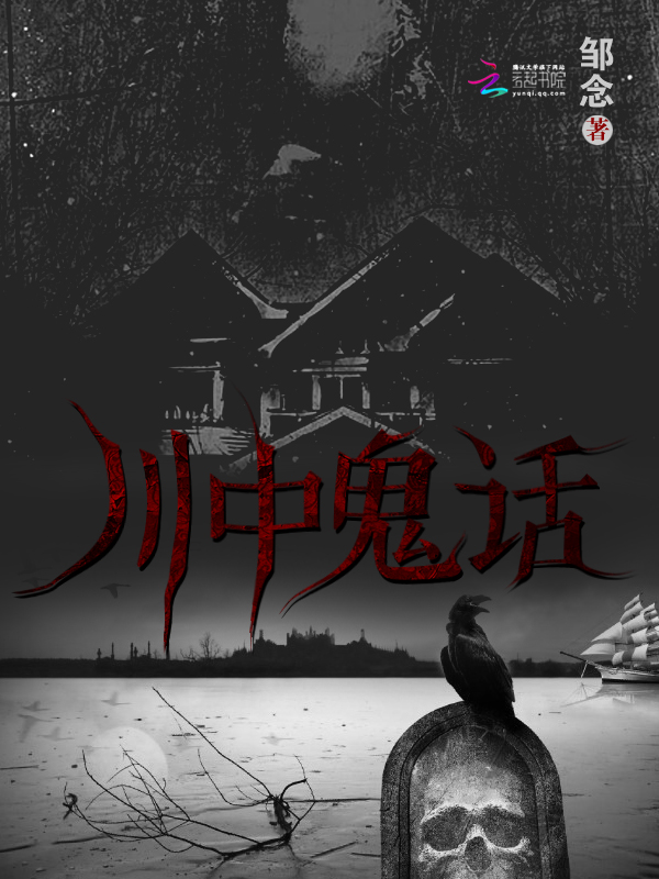 《川中鬼话》txt全文阅读