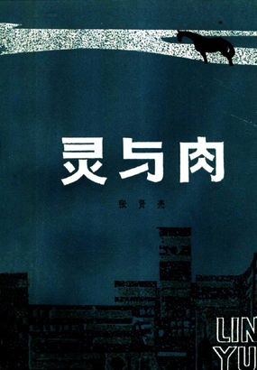 灵与肉全文阅读