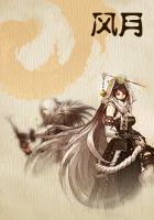 风月