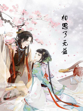 相思了无益全文阅读