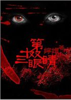 奈落之花：第十三双眼睛
