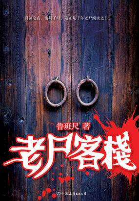 老尸客栈