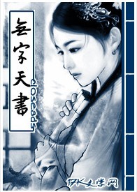【完本】无字天书