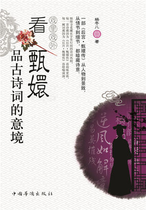 戏里戏外看甄嬛：品古诗词的意境