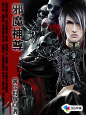 邪魔神尊【完结】