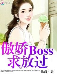 傲娇Boss，求放过